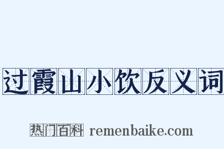 过霞山小饮反义词是什么意思的图片